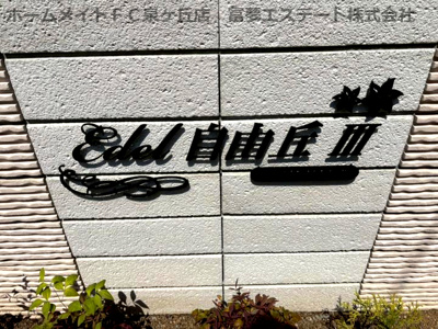 【エントランス】 | エーデル自由丘Ⅲ
