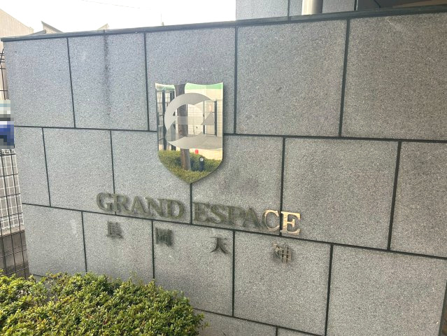 【価格改定】グランエスパス長岡天神のその他共用部分|全49戸のマンションです。