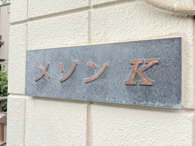 メゾンＫのその他