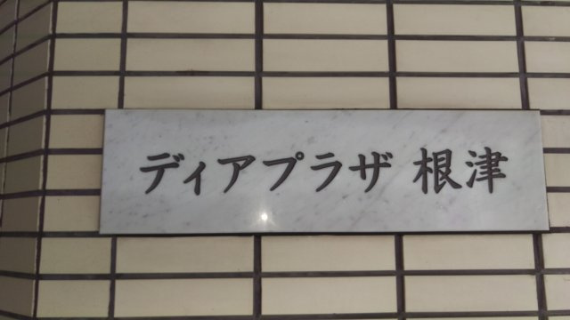 ディアプラザ根津のその他