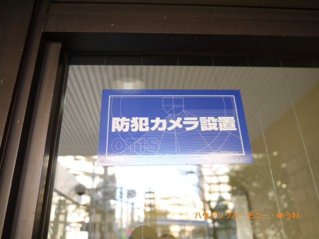 【その他共用部分】 | ジュウェル城西 | 防犯カメラが、２４時間監視