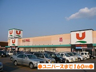 【周辺】 | サンパティーク　Ｃ棟 | ユニバース城東店まで160m