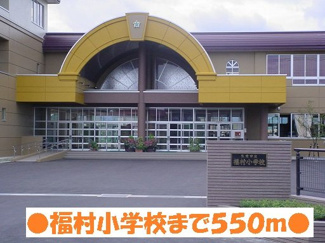 【周辺】 | サンパティーク　Ｃ棟 | 福村小学校まで550m