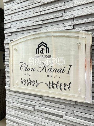 クランカナイⅠのその他|ランドマーク