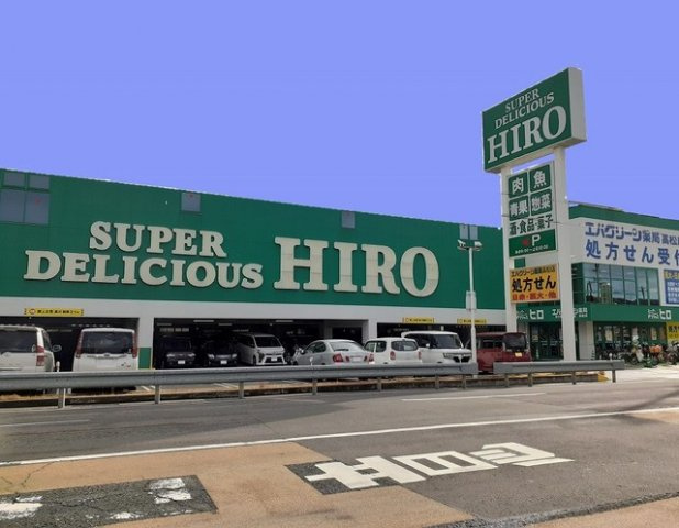 パインヒルの周辺|スーパーデリシャスヒロ高松店様まで900m