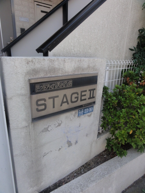 シティハイム ＳＴＡＧＥⅡの周辺