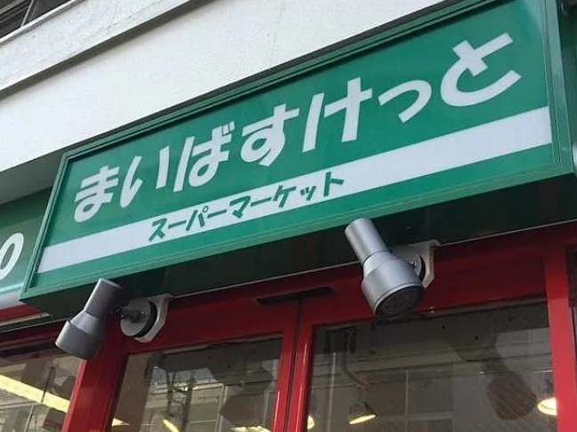 レヴィーガときわ台crobの周辺