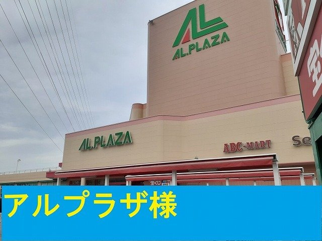 プランドル・レーヴ　Ⅲの周辺|アルプラザ様まで950m
