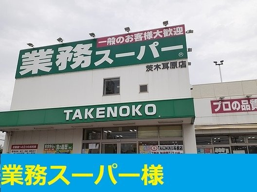 プランドル・レーヴ　Ⅲの周辺|業務スーパー様まで1100m