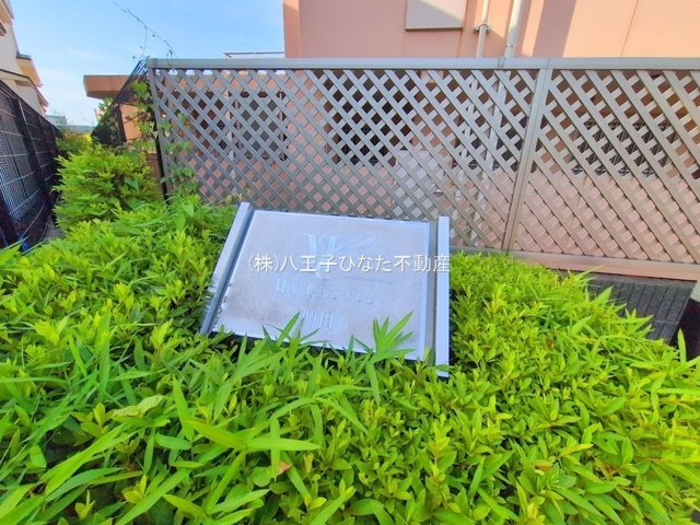 『八王子市マンション』マイキャッスル椚田【仲介手数料無料】　八王子市椚田町521-6の庭|～仲介手数料無料☆八王子ひなた不動産～マイキャッスル椚田