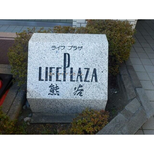 ライフプラザ熊谷のその他