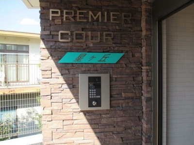 【セキュリティ】 | プレミアコート星ヶ丘