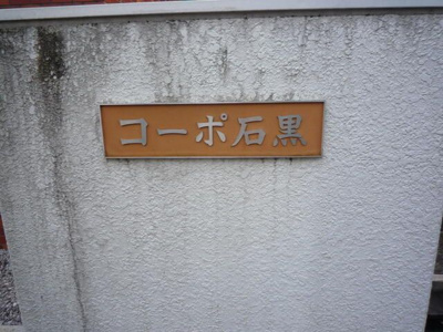 【エントランス】 | コーポ石黒