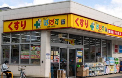 【周辺】 | ユーパレス田柄 | どらっぐぱぱす 練馬田柄店まで528ｍ