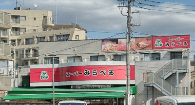 【周辺】 | ユーパレス田柄 | スーパーみらべる下赤塚店まで709ｍ