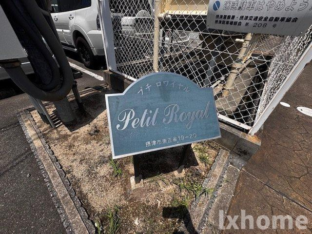 プチ・ロワイヤルのその他共用部分