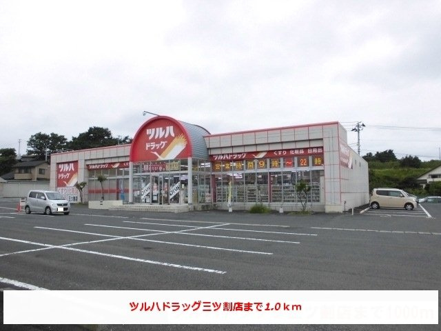 グランデの周辺|ツルハドラック三ツ割店まで1000m