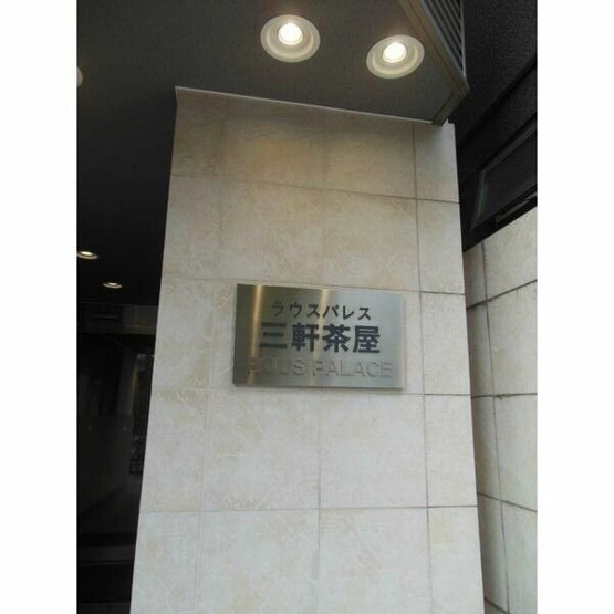 【その他共用部分】 | ラウスパレス三軒茶屋