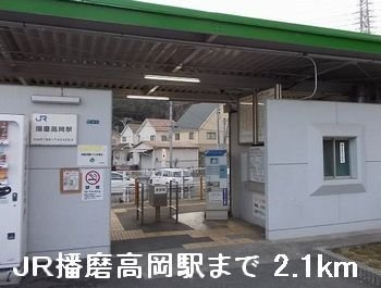 【周辺】 | 玲巧ハイツ八丁 | JR播磨高岡駅まで2100m