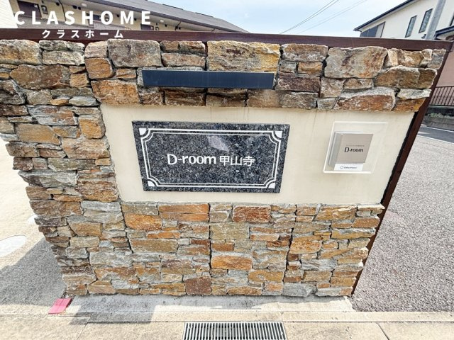 D-room甲山寺　　刈谷市近郊の賃貸ならクラスホーム刈谷店のその他共用部分