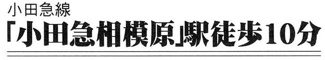【その他】 | 南区南台4丁目  3号棟 2期 | 最寄り駅までのアクセス