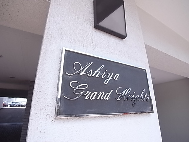 芦屋グランドハイツのセキュリティ