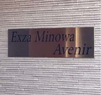 【エントランス】 | エグザ三ノ輪アヴェニール