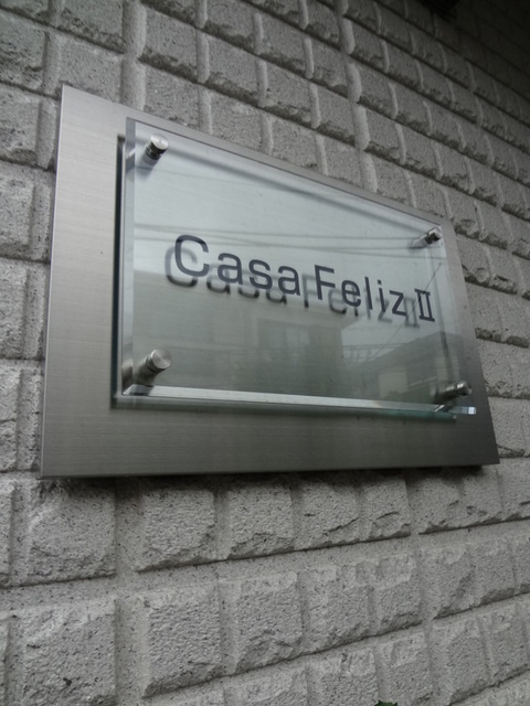 Ｃａｓａ　Ｆｅｌｉｚ　IIの周辺