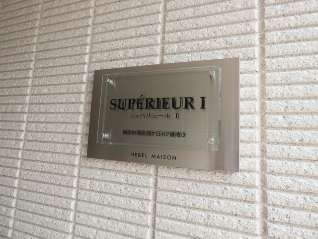 シュペリュールⅠのその他共用部分