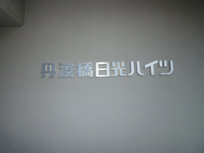 【その他】 | 丹波橋日光ハイツ
