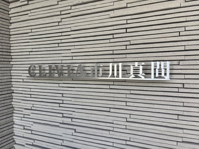 【その他共用部分】 | CLIVIA市川真間