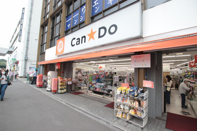 Ｃａｎ★Ｄｏ 鶴川駅前店　600ｍ