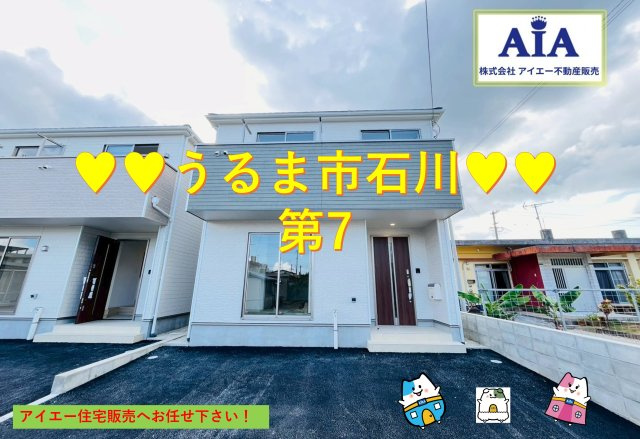 ♥♥うるま市石川第７-４号棟（全4棟）
