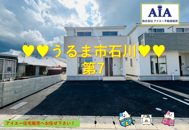 ♥♥うるま市石川第７-３号棟（全4棟）の外観|お気軽にお問い合わせください♪