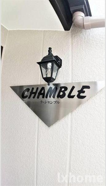 ラ・シャンブルのその他共用部分