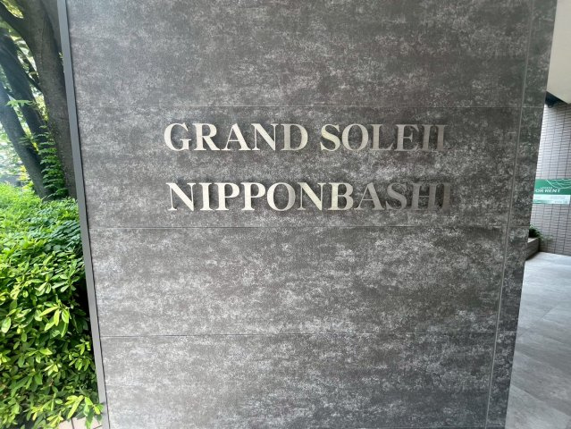 グランソレイユ日本橋の外観