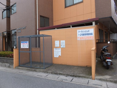 【その他共用部分】 | アーヴァンヒルズ1号館 | ゴミ置場