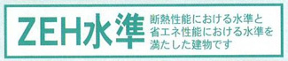 【その他】 | 瀬谷区阿久和西2丁目  1号棟 | ZEH水準・省エネ基準適合住宅（証明書の取得費用が発生する場合があります）