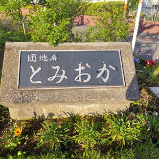 【その他】 | とみおか住宅3号棟4階 | 長く愛されているマンションです。