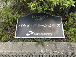 【その他】 | パセオ・グリーンヒルズ
