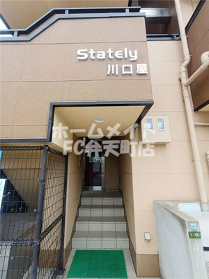 【エントランス】 | ステイトリー川口屋
