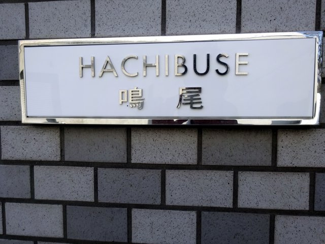 HACHIBUSE鳴尾のその他