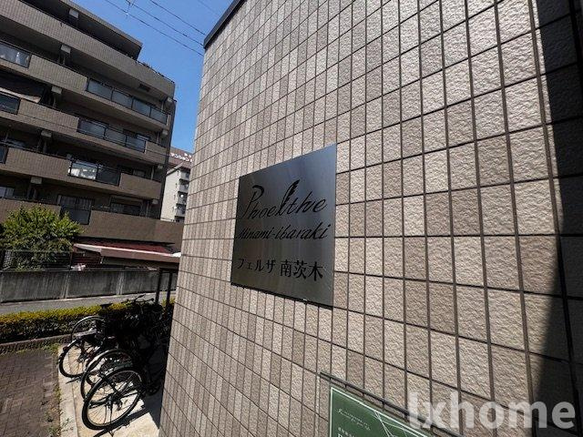 フェルザ南茨木のその他