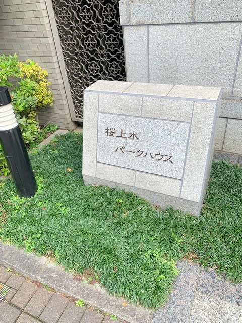 桜上水パークハウスの周辺