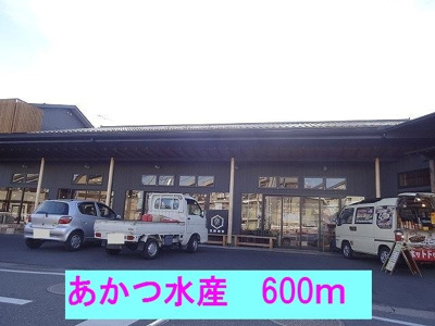 【周辺】 | メゾン　コリーヌⅡ | あかつ水産まで600m