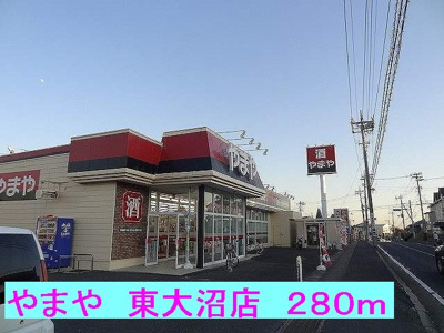 【周辺】 | メゾン　コリーヌⅡ | やまや東大沼店まで280m