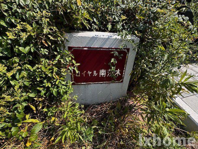 ロイヤル南茨木のエントランス|ゆとりのあるエントランスです