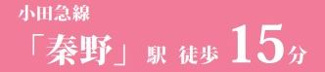 【その他】 | 秦野市曽屋 1号棟 4期 | 交通機関によるアクセス