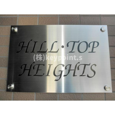 【その他共用部分】 | ヒルトップハイツ