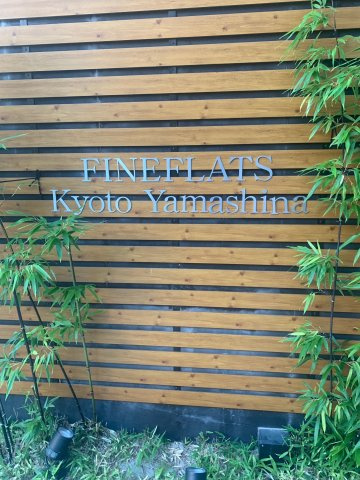 ファインフラッツ京都山科のその他